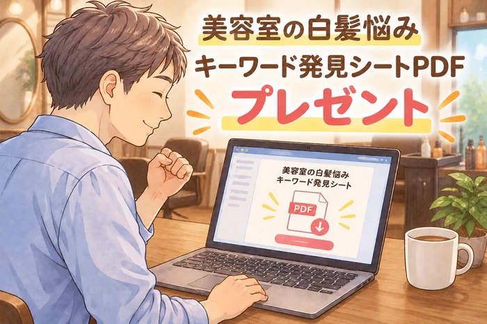 読者がパソコンで「美容室の白髪悩みキーワード発見シートPDF」を受け取り、内容を見て安心している画像
