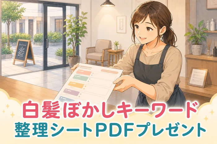 女性スタッフが白髪ぼかしの整理シート(施術名、答える悩み、予約前の不安、写真で伝える内容、別記事に分けるテーマの欄がある)を差し出す画像