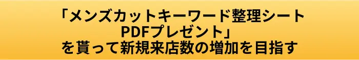 メンズカットキーワード整理シートプレゼントボタン