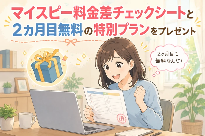 スタッフがマイスピー料金差チェックシートと2カ月目無料の特典案内を受け渡す場面の画像