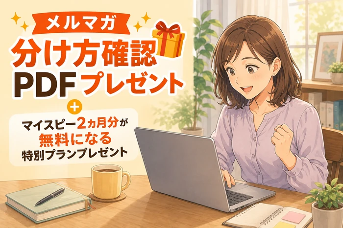 メルマガ分け方確認PDFを受け取り、PCで中身を見て安心する読者の画像（プレゼント訴求）
