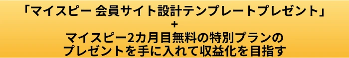 マイスピー 会員サイトでできること｜購入者さん向けコンテンツ提供と自動案内の使い方の案内ページへ進むCTAボタン画像