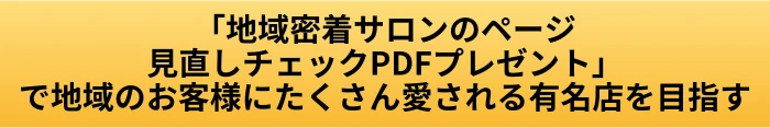 美容室のSEOで地域密着を伝える方法｜地元のお客様に選ばれるページの作り方の案内ページへ進むCTAボタン画像