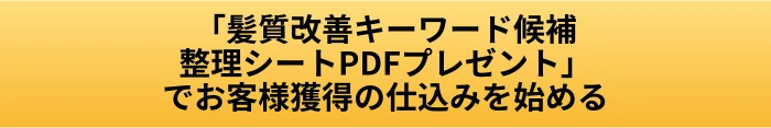 美容室のSEO 髪質改善キーワードで集客する判断基準｜地域名と悩みをどう組み合わせるかの案内ページへ進むCTAボタン画像