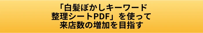 美容室のSEOで白髪ぼかし検索を狙う方法|施術名キーワードから予約につなげる判断基準の案内ページへ進むCTAボタン画像