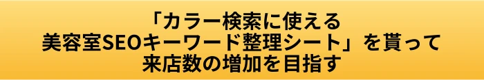 美容室のSEOでカラー検索を狙う方法|予約につながる色名と施術ページの作り方の案内ページへ進むCTAボタン画像