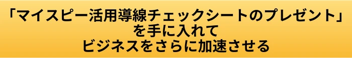 マイスピー スタンダードプラン 活用事例|講座販売・会員サイト・コミュニティ運営で使う流れの案内ページへ進むCTAボタン画像