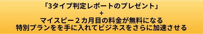 マイスピー スタンダードプランで収益化できる人の特徴|導入前に見るべき判断基準の案内ページへ進むCTAボタン画像