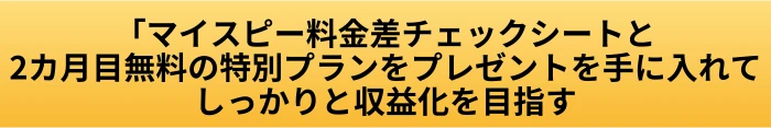 マイスピー スタンダードプラン 料金の違い|他プランと何が変わるのか解説の案内ページへ進むCTAボタン画像