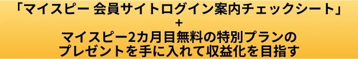 マイスピー 会員サイト ログイン方法|URLとパスワード案内を画像で解説の案内ページへ進むCTAボタン画像