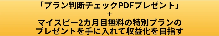 マイスピー スタンダードプランの違い|他プランと比べて何が変わるのか解説の案内ページへ進むCTAボタン画像