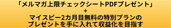 マイスピー スタンダードプラン メルマガ数 上限|何がカウント対象かと足りる・足りないの目安の案内ページへ進むCTAボタン画像