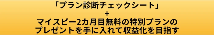 マイスピー 初心者 プランの判断基準|最初に払う料金帯と始めやすい最小プランの決め方の案内ページへ進むCTAボタン画像