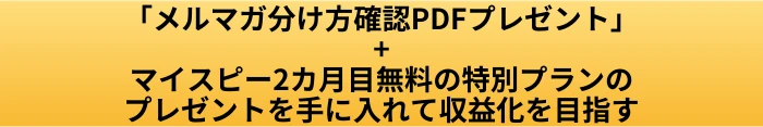 マイスピー スタンダードプランのメルマガ数に上限はある？何個まで作れるか確認の案内ページへ進むCTAボタン画像