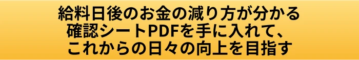 給料日なのにすぐなくなるのはなぜ？お金が残らない時に見る3つのところの案内ページへ進むCTAボタン画像