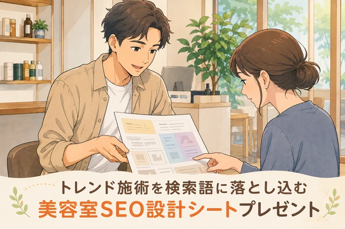 スタッフが美容室SEO設計シートをオーナーに手渡して使い方を説明している場面の画像