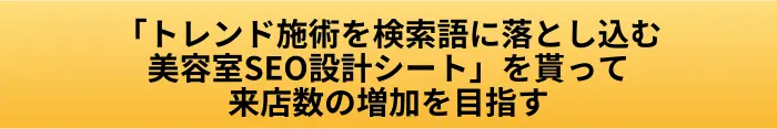 トレンド施術検索語落とし込みボタン
